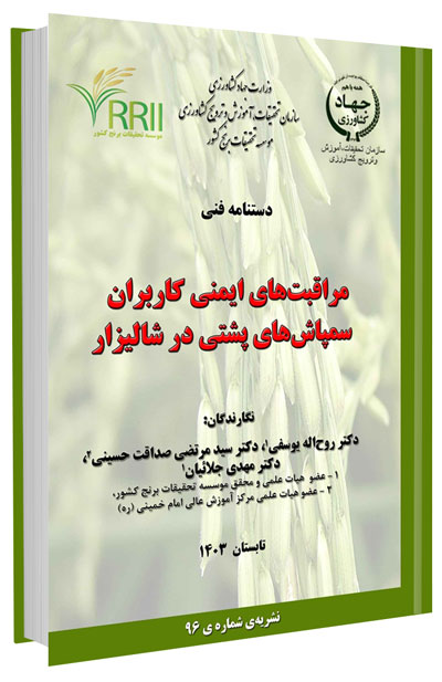 کتاب مراقبتهای ایمنی کاربران سمپاشهای پشتی در شالیزار