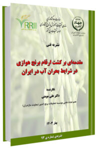 کتابچه مقدمه‌ای بر کشت ارقام برنج هوازی در شرایط بحران آب در ایران