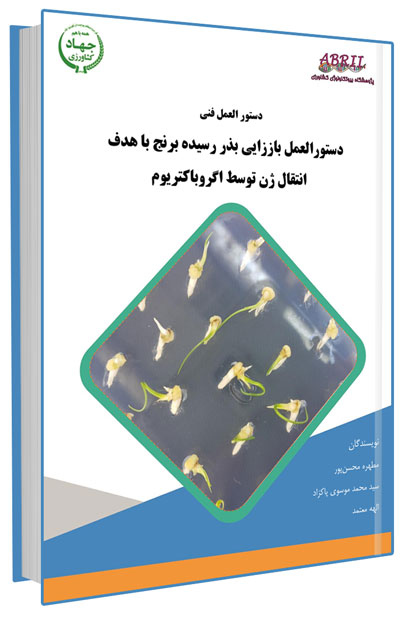 دانلود مجموعه جامع آموزش زراعت برنج 6 کتاب دستورالعمل باززایی بذر رسیده برنج با هدف انتقال ژن توسط اگروباکتریوم