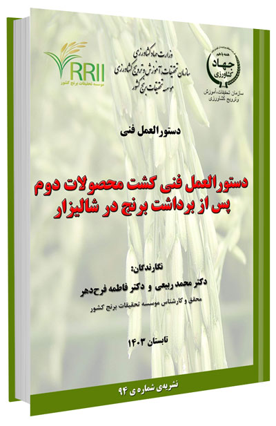 دانلود مجموعه جامع آموزش زراعت برنج 5 کتاب دستورالعمل کشت محصولات دوم پس از برداشت برنج در شالیزار