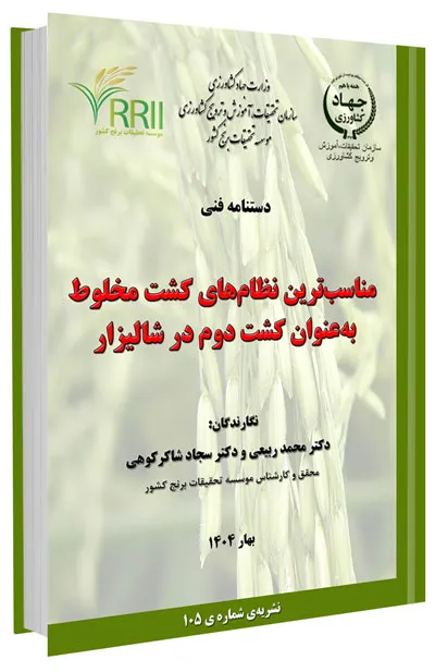 دانلود مجموعه جامع آموزش زراعت برنج 3 کتاب مناسبترین نظامهای کشت مخلوط بهعنوان کشت دوم در شالیزار