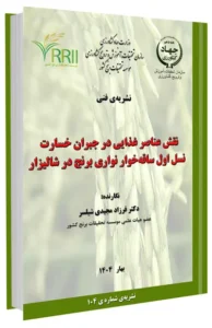 کتابچه نقش عناصر غذایی در جبران خسارت نسل اول ساقه‌خوار نواری برنج در شالیزار