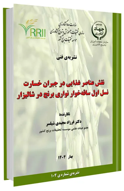دانلود مجموعه جامع آموزش زراعت برنج 2 کتاب نقش عناصر غذایی در جبران خسارت نسل اول ساقهخوار نواری برنج در شالیزار