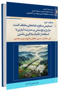 کتاب تشخیص سطح سامانه‌های مختلف کشت مزارع برنج مبتنی بر مدیریت آبیاری با استفاده از تکنیک یادگیری ماشین