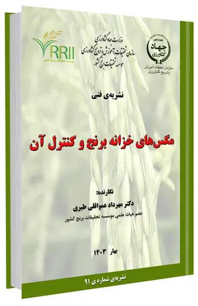 کتابچه مگسهای خزانه برنج و کنترل آن