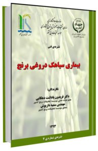 کتاب بیماری سیاهک دروغی برنج