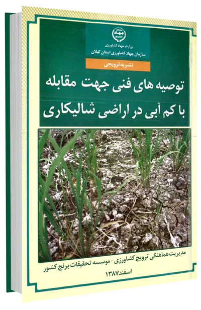 کتاب توصیههای فنی جهت مقابله با کم آبی در اراضی شالیزاری
