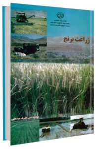 کتاب زراعت برنج (2 جلدی)