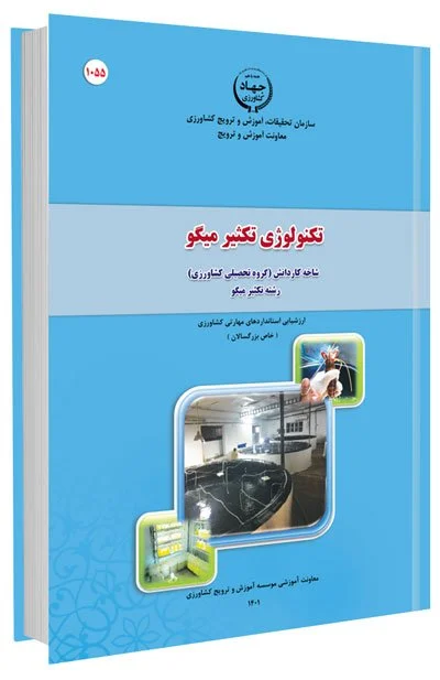 کتاب تکنولوژی تکثیر میگو
