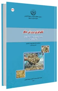 کتاب تکنولوژی پرورش میگو