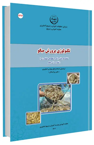 کتاب تکنولوژی پرورش میگو