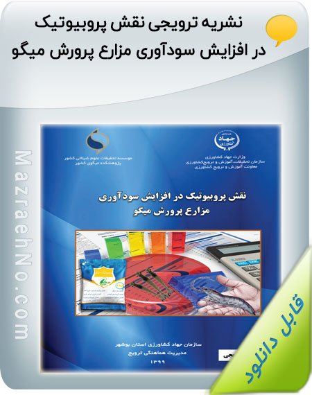 کتاب نقش پروبیوتیک در افزایش سودآوری مزارع پرورش میگو