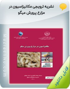 کتاب مکانیزاسیون در مزارع پرورش میگو