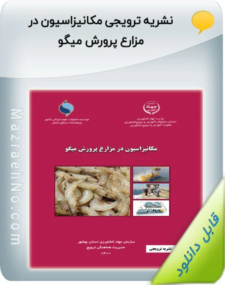 کتاب مکانیزاسیون در مزارع پرورش میگو
