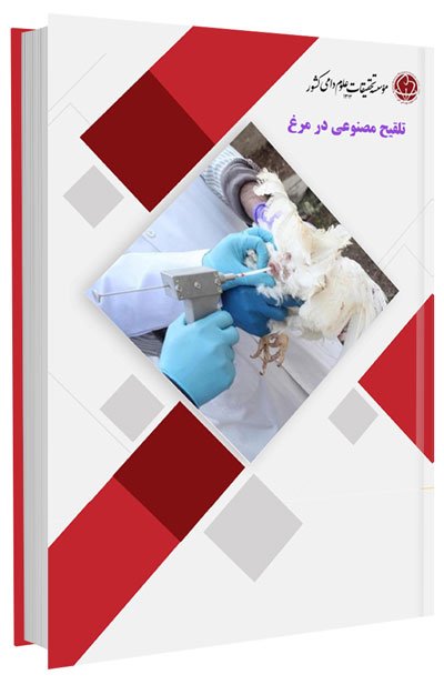 کتاب تلقیح مصنوعی در مرغ