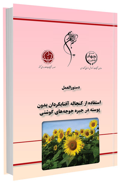 کتابچه استفاده از کنجاله آفتابگردان بدون پوسته در جیره جوجه های گوشتی