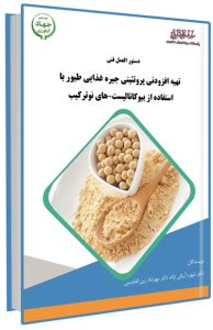 کتاب تهیه افزودنی پروتئینی جیره غذایی طیور با استفاده از بیوکاتالیست های نوترکیب