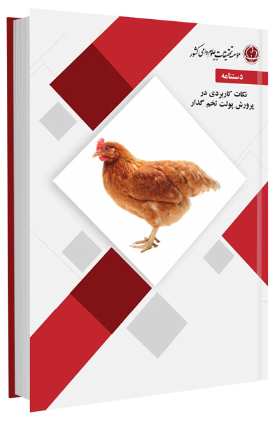 کتاب نکات کاربردی در پرورش پولت تخم گذار