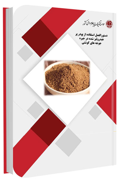 کتابچه دستورالعمل استفاده از پودر پر هیدرولیز شده در جیره جوجه های گوشتی 
