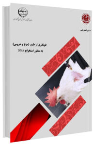 کتابچه دستورالعمل خونگیری از طیور (مرغ و خروس) به منظور استخراج DNA