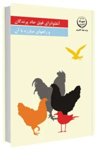کتاب آنفلوآنزای فوق حاد پرندگان و راههای مبارزه با آن