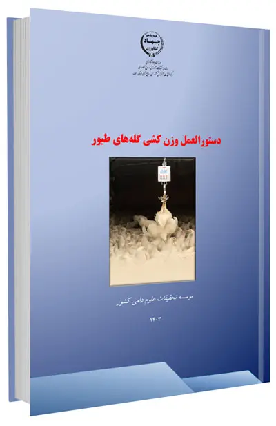 کتابچه دستورالعمل وزن کشی گله های طیور
