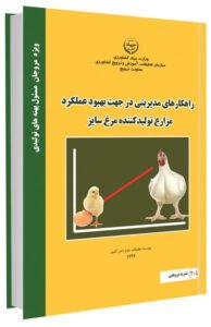 کتاب راهکارهای مدیریتی در جهت بهبود عملکرد مزارع تولید کننده مرغ سایز