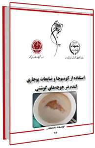 دستورالعمل فنی استفاده از کومبوچا و ضایعات بوجاری گندم در جوجه های گوشتی