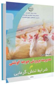 کتاب مدیریت پرورش جوجه گوشتی در شرایط تنش گرمایی