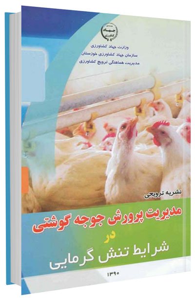 کتاب مدیریت پرورش جوجه گوشتی در شرایط تنش گرمایی