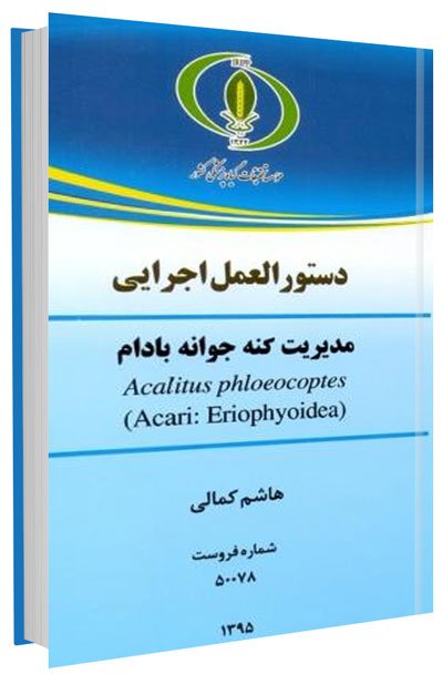 کتاب مدیریت کنه جوانه بادام