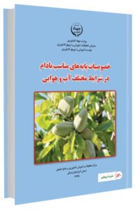 کتاب خصوصیات پایه های مناسب بادام در شرایط مختلف آب و هوایی