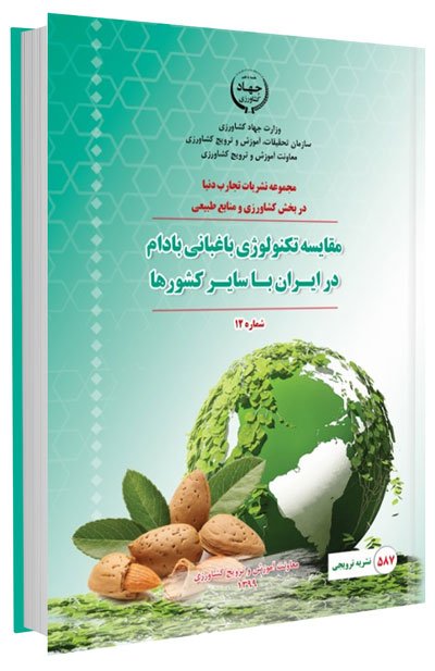 کتاب مقایسه تکنولوژی باغبانی بادام در ایران با سایر کشورها
