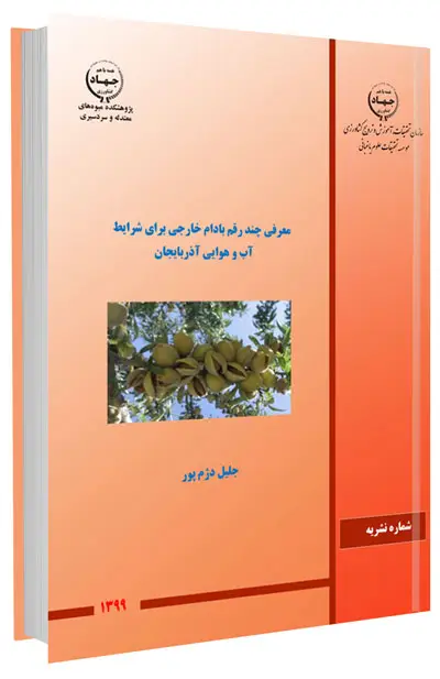 کتاب معرفی چند رقم بادام خارجی برای شرایط آب و هوایی آذربایجان