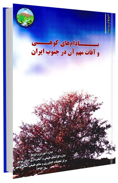 کتاب بادام های کوهی و آفات مهم آن در جنوب ایران