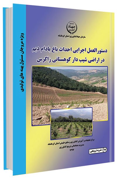 کتاب دستورالعمل اجرایی احداث باغ بادام دیم در اراضی شیب دار کوهستانی زاگرس