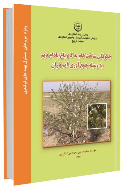 کتاب چگونگی ساخت گام به گام باغ بادام دیم به وسیله جمع آوری آب باران