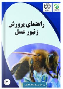 کتاب راهنمای پرورش زنبور عسل