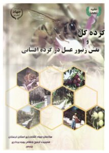 کتاب گرده گل و نقش زنبور عسل در گرده افشانی