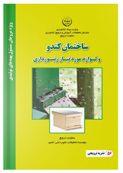 کتاب ساختمان کندو و لوازم مورد نیاز زنبورداری