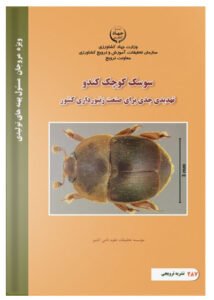 کتاب سوسک کوچک کندو تهدیدی جدی برای صنعت زنبورداری کشور
