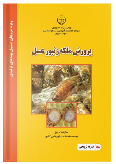 کتاب پرورش ملکه زنبور عسل