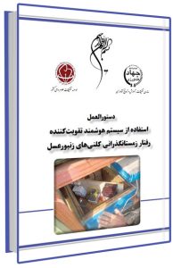 کتابچه استفاده از سیستم هوشمند تقویت کننده رفتار زمستان گذرانی کلنی های زنبورعسل