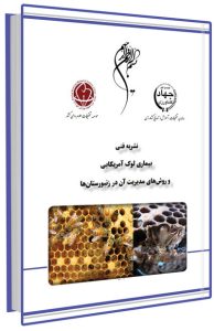 کتاب بیماری لوک آمریکایی و روش های مدیریت آن در زنبورستان ها