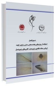 کتاب استفاده از روش های ریخت سنجی سنتی و نوین جهت ارزیابی صفات ظاهری زنبورعسل کلنی های زنبور عسل