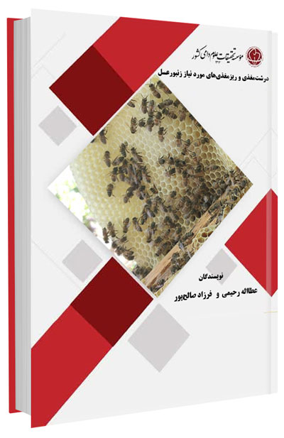 کتاب درشت مغذی و ریز مغذی های مورد نیاز زنبورعسل