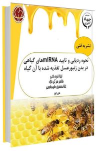 کتاب نحوه ردیابی و تائید miRNA های گیاهی در بدن زنبورعسل تغذیه شده با آن گیاه