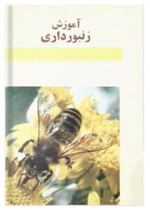 کتاب آموزش زنبورداری