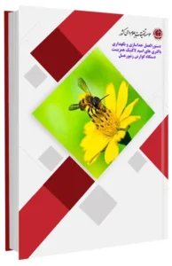 کتاب دستورالعمل جداسازی و نگهداری باکتری های اسید لاکتیک همزیست دستگاه گوارش زنبورعسل