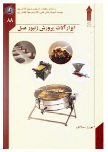 کتاب ابزارآلات پرورش زنبور عسل